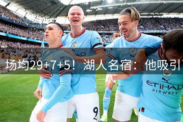 场均29+7+5！湖人名宿：他吸引了詹姆斯加盟76人