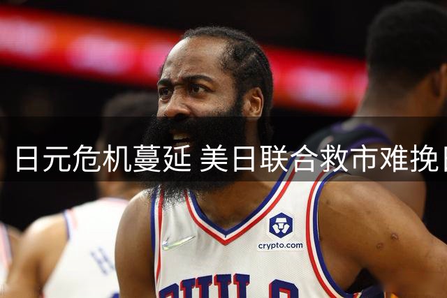 日元危机蔓延 美日联合救市难挽日本经济颓势